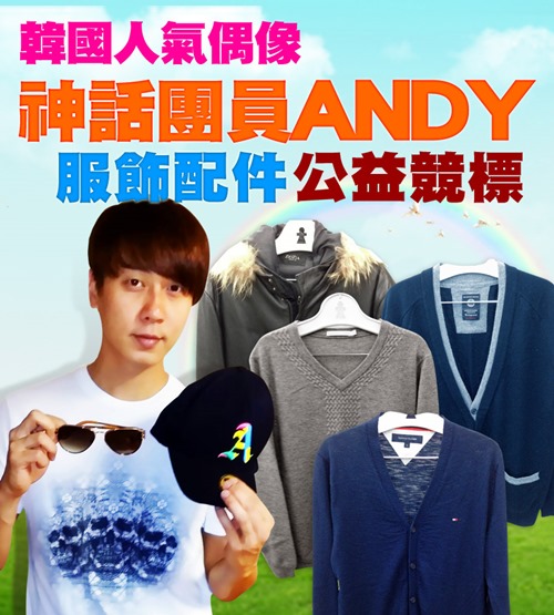 Andy 公益競標宣傳圖 Andy 公益競標宣傳圖