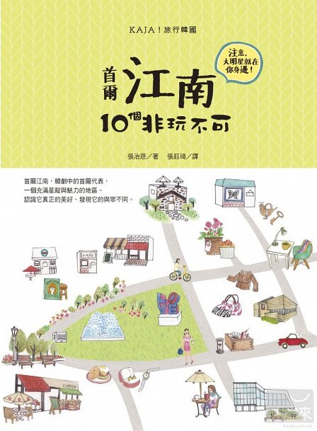 《KAJA！旅行韓國：江南，10個非玩不可》封面