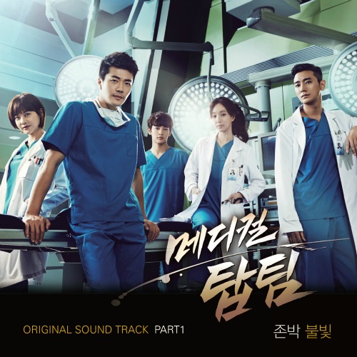 Medical Top Team 首波 OST 封面