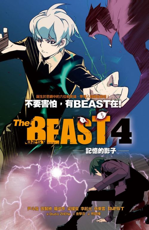 《The BEAST 4:記憶的影子》封面 《The BEAST 4:記憶的影子》封面