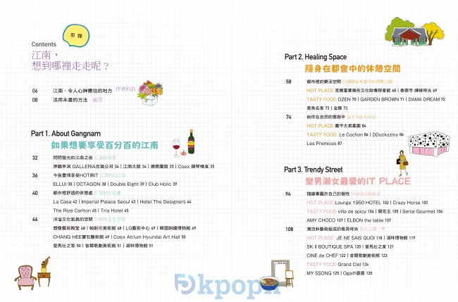 《KAJA！旅行韓國：江南，10個非玩不可》目錄