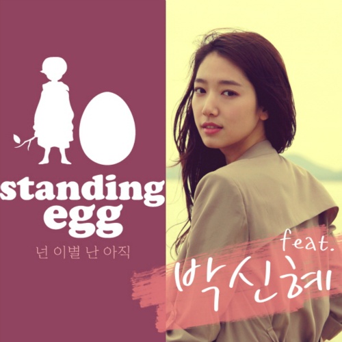 朴信惠、Standing Egg