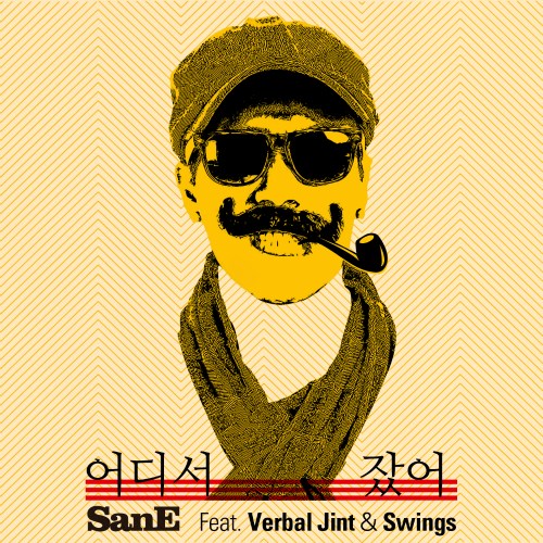 San E "Where Did You Sleep" 封面