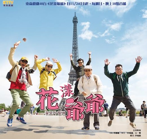 花樣爺爺，台灣宣傳海報