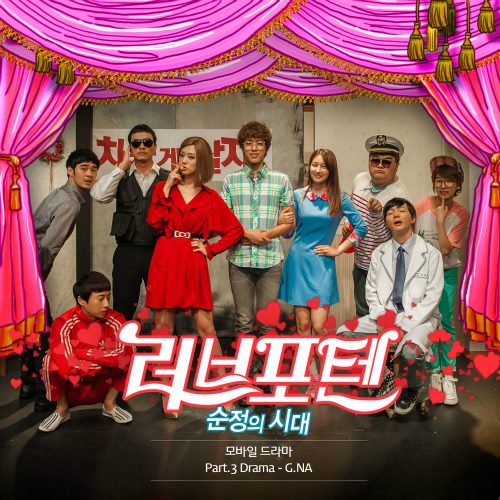 G.Na 戀愛潛能 - 純情的時代 OST 封面