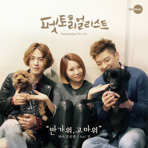 JeA、洪鐘賢、Tim 合作曲封面 JeA、洪鐘賢、Tim 合作曲封面