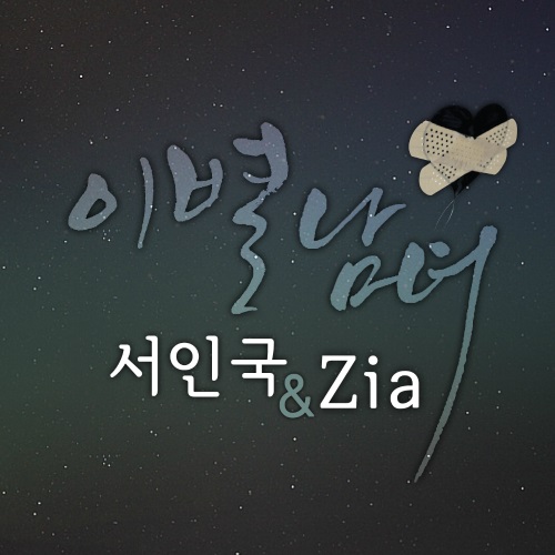 徐仁國、Zia 合作曲封面 徐仁國、Zia 合作曲封面