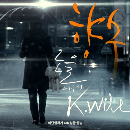 K.Will、Noel 合作曲 "香水"