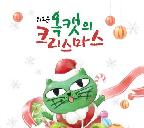 OKCAT 聖誕頌