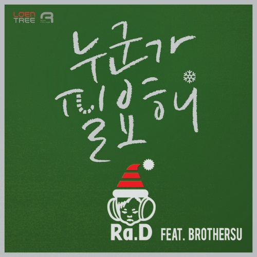 Ra. D 聖誕單曲