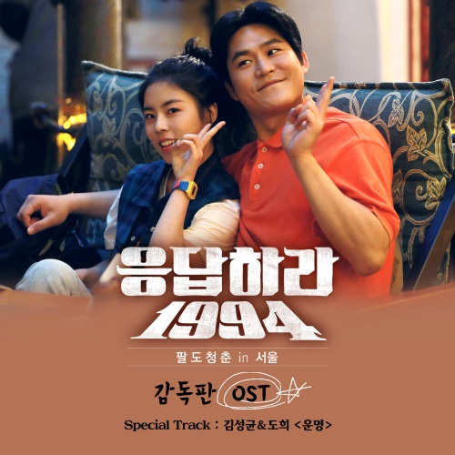 金成均、Do Hee "回答吧 1994" OST