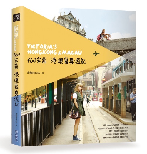 《f(x) 宋茜港澳寫真遊記》封面