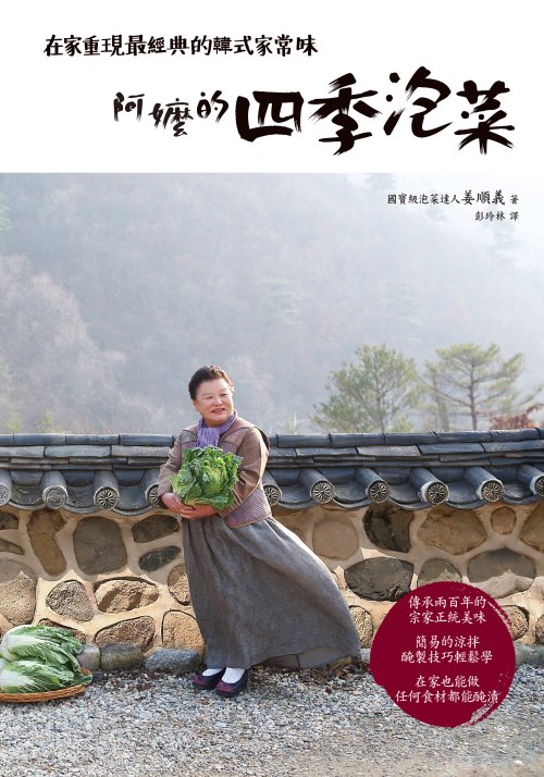 《阿嬤的四季泡菜》封面 《阿嬤的四季泡菜》封面