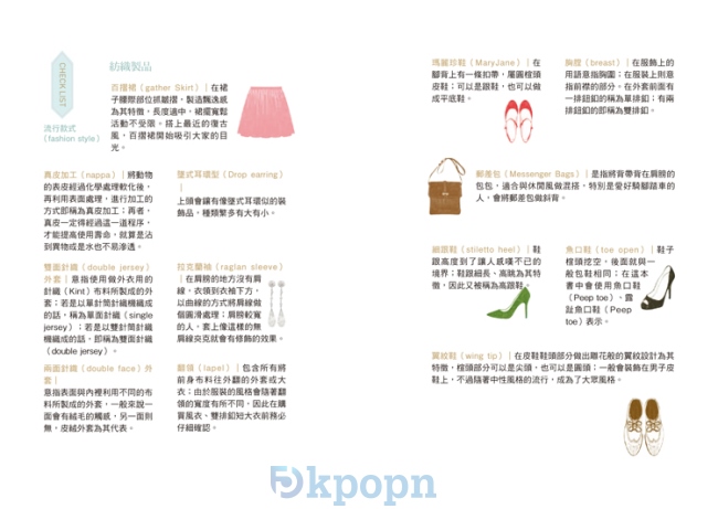 《穿得漂亮Style Diary365!一窺明星造型師從不公開的時尚搭配力》封面 p10-11 《穿得漂亮Style Diary365!一窺明星造型師從不公開的時尚搭配力》封面 p10-11