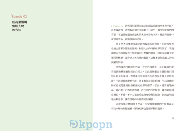 《穿得漂亮Style Diary365!一窺明星造型師從不公開的時尚搭配力》封面 p28-29 《穿得漂亮Style Diary365!一窺明星造型師從不公開的時尚搭配力》封面 p28-29