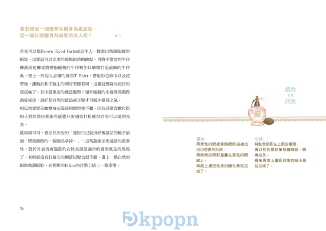 《穿得漂亮Style Diary365!一窺明星造型師從不公開的時尚搭配力》封面 p76-77 《穿得漂亮Style Diary365!一窺明星造型師從不公開的時尚搭配力》封面 p76-77
