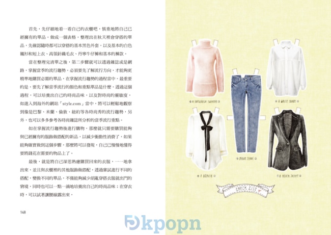 《穿得漂亮Style Diary365!一窺明星造型師從不公開的時尚搭配力》封面 p148-149 《穿得漂亮Style Diary365!一窺明星造型師從不公開的時尚搭配力》封面 p148-149