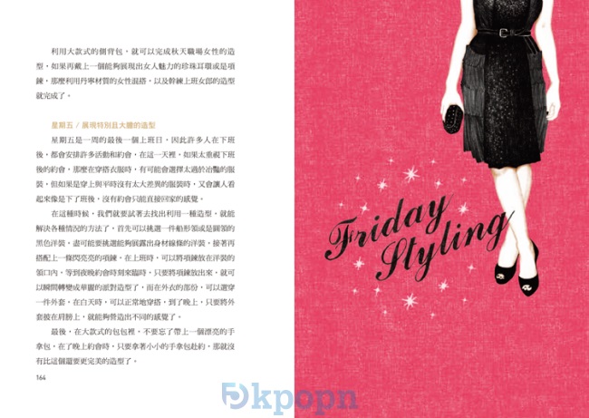 《穿得漂亮Style Diary365!一窺明星造型師從不公開的時尚搭配力》封面 p164-165 《穿得漂亮Style Diary365!一窺明星造型師從不公開的時尚搭配力》封面 p164-165