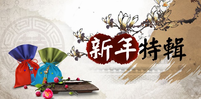 2013 蛇年新年特輯 2013 蛇年新年特輯