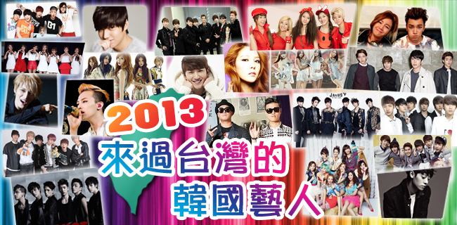 2013 來過台灣的藝人 新年特輯 首圖