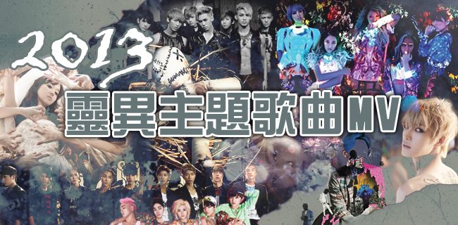 2013 靈異風主題歌曲 首圖 2013 靈異風主題歌曲 首圖