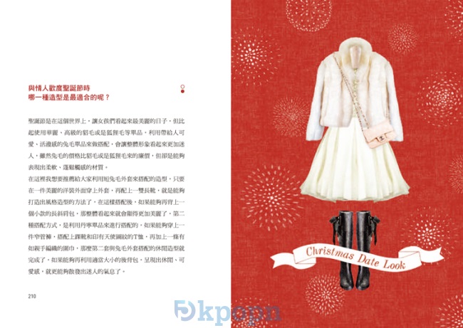 《穿得漂亮Style Diary365!一窺明星造型師從不公開的時尚搭配力》封面 p210-211 《穿得漂亮Style Diary365!一窺明星造型師從不公開的時尚搭配力》封面 p210-211