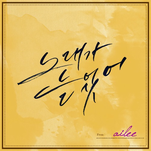 Ailee "Singing got better" 封面