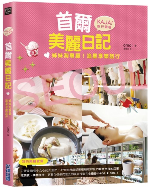 《首爾美麗日記:姊妹淘專屬!追星享樂旅行》封面 《首爾美麗日記:姊妹淘專屬!追星享樂旅行》封面