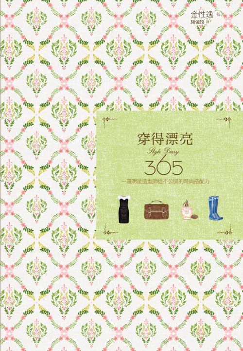 《穿得漂亮Style Diary365!一窺明星造型師從不公開的時尚搭配力》封面 《穿得漂亮Style Diary365!一窺明星造型師從不公開的時尚搭配力》封面