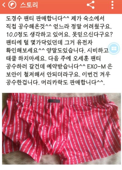 EXO 私生飯賣 D.O. 內褲網路訊息