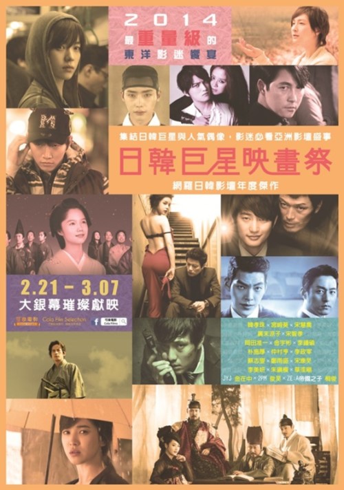 「2014 日韓巨星映畫祭」海報