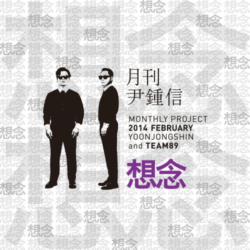 尹鍾信月刊企劃二月號 (with Team89)《想念 (Thought)》