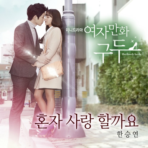昇延 (勝妍) Her Lovely Heels OST 封面 昇延 (勝妍) Her Lovely Heels OST 封面