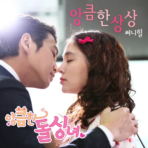 心懷叵測的恢單女 第三波 OST 封面