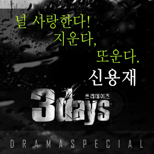 《3Days》OST part 3 "愛你，抹去，又哭了" 封面