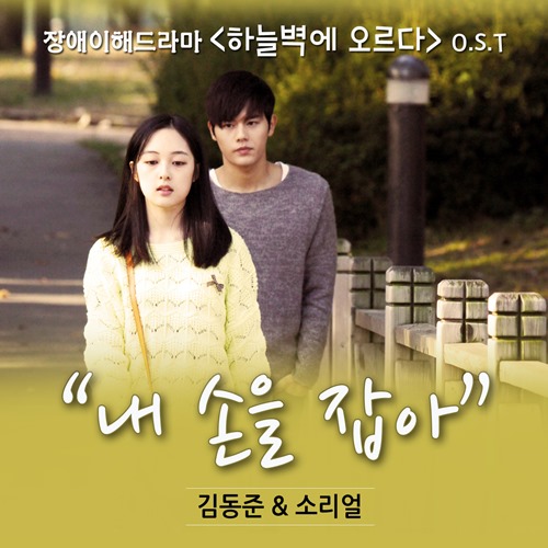 桐俊 "攀上天空之牆" OST 封面 桐俊 "攀上天空之牆" OST 封面