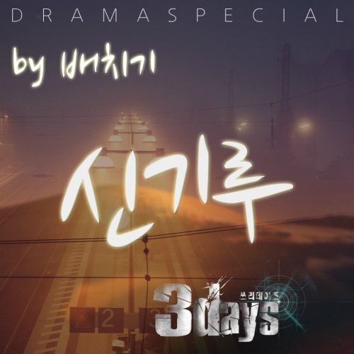 3days OST 封面