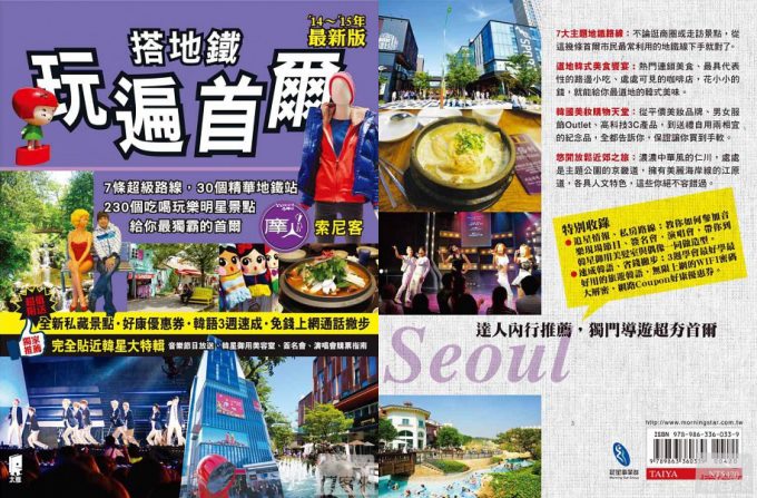 《搭地鐵玩遍首爾》封面、封底