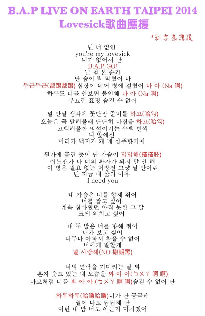 B.A.P "Love Sick" 應援歌詞 01 B.A.P "Love Sick" 應援歌詞 01