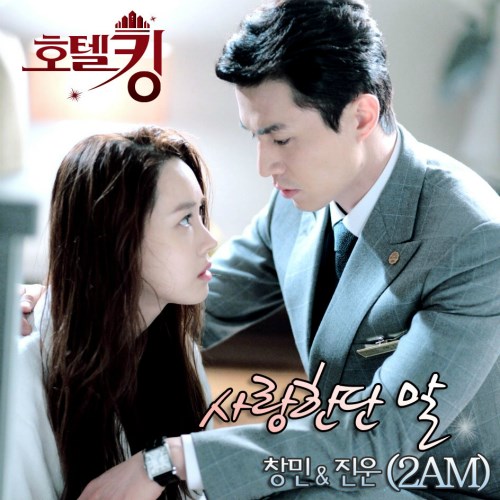 Hotel King OST 封面 (演唱：昶旻、珍雲)