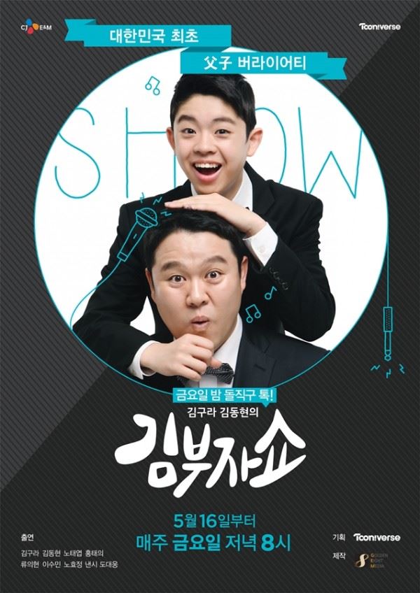 "金九拉與金東賢的金父子SHOW" 海報