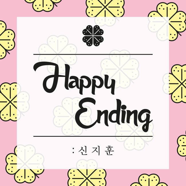 辛知勳 "Happy Ending" 封面