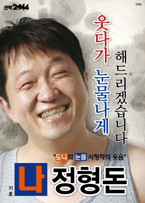 無限挑戰 選舉特輯 競選海報 鄭亨敦 無限挑戰 選舉特輯 競選海報 鄭亨敦