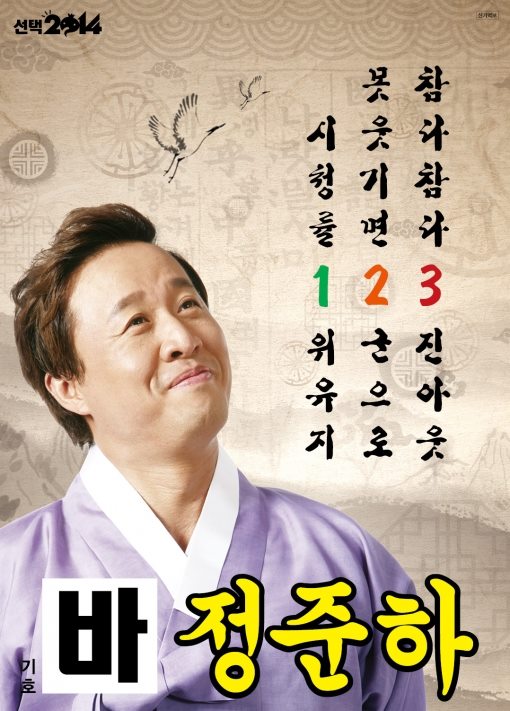 無限挑戰 選舉特輯 競選海報 鄭埻夏 無限挑戰 選舉特輯 競選海報 鄭埻夏