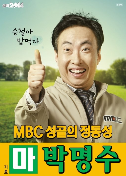 無限挑戰 選舉特輯 競選海報 朴明洙 (朴明秀) 無限挑戰 選舉特輯 競選海報 朴明洙 (朴明秀)