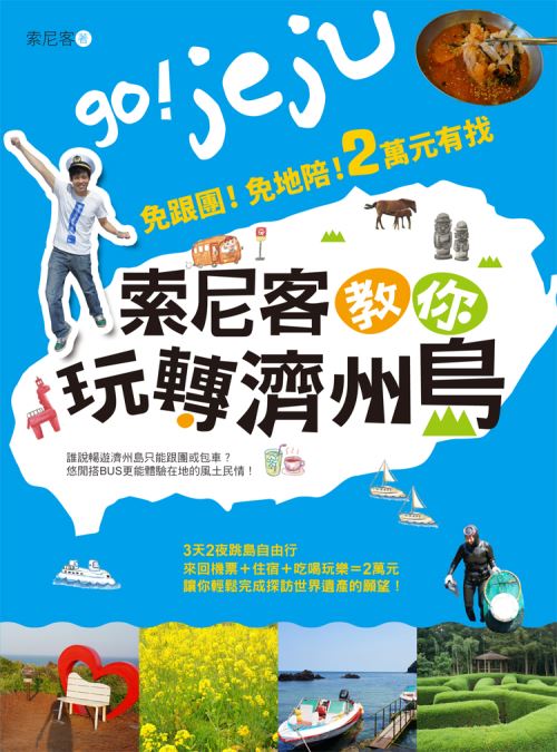 《索尼客教你玩轉濟州島》封面 《索尼客教你玩轉濟州島》封面