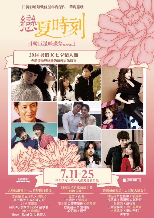 2014日韓巨星映畫祭海報 2014日韓巨星映畫祭海報