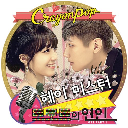 Crayon Pop《Trot 的戀人》OST 封面 Crayon Pop《Trot 的戀人》OST 封面