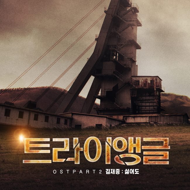 金在中 "Triangle" OST "即使厭惡" 封面 金在中 "Triangle" OST "即使厭惡" 封面