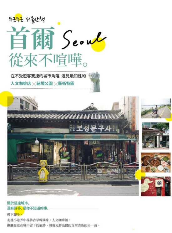 《首爾從來不喧嘩。》封面 《首爾從來不喧嘩。》封面